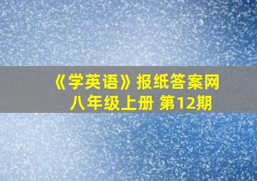 《学英语》报纸答案网八年级上册 第12期